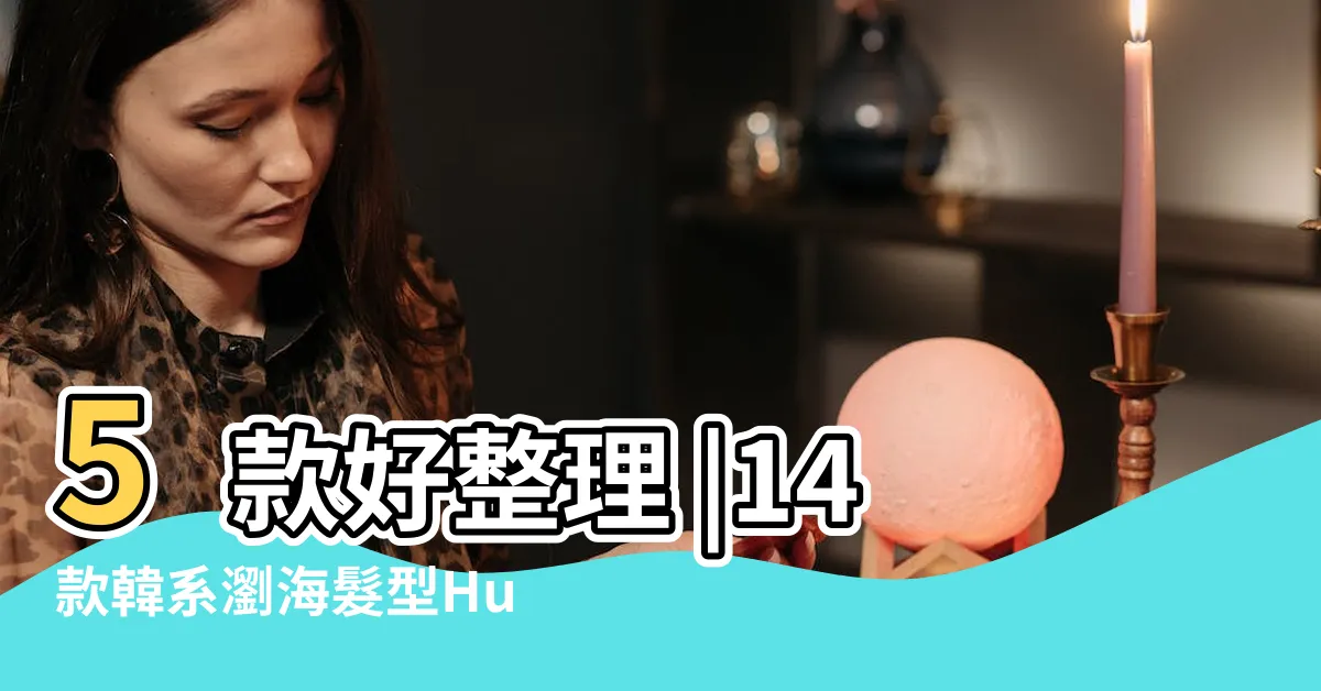 【齊劉海】5款好整理 |14款韓系瀏海髮型Hush |想剪瀏海又怕難整理 |
