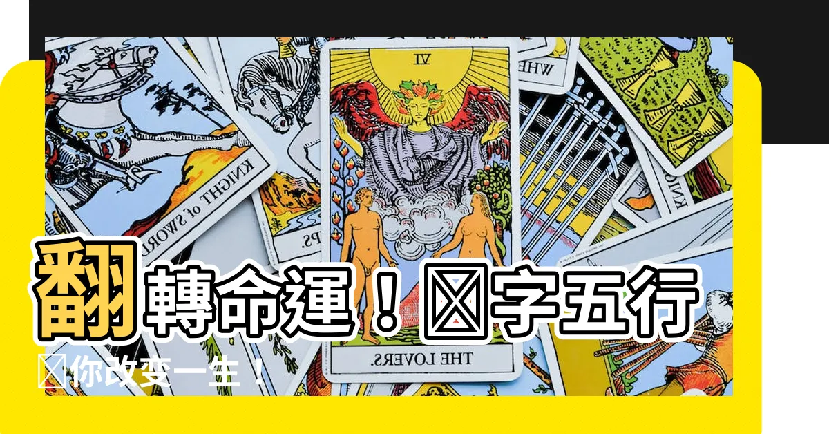 【錦字五行】翻轉命運！錦字五行讓你改變一生！