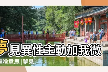 【夢見丈夫給自已發微信】夢見異性主動加我微信是啥意思 |夢見偷看老公的微信 |夢見和老公微信聊天 |