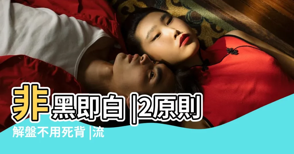 非黑即白 |2原則解盤不用死背 |流年命盤大不同 |【紫微流年解盤】