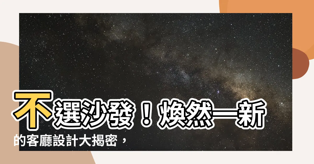 【客廳不擺沙發】不選沙發！煥然一新的客廳設計大揭密，空間變身利器
