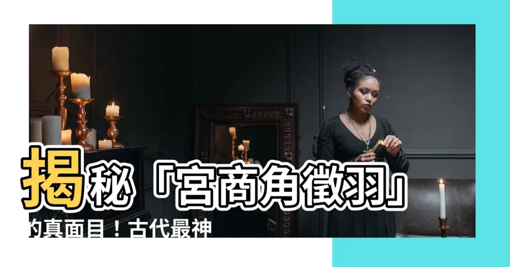 【「宮商角徵羽」是什麼音階的古代唱名?】揭秘「宮商角徵羽」的真面目！古代最神秘的音階竟然是它？