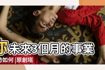 【占卜未來職業】你未來3個月的事業運勢如何 |原創塔羅占卜 |對工作的未來感到迷惘 |