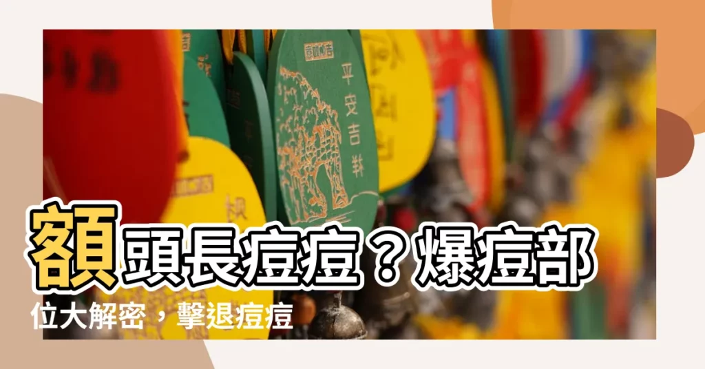 【額頭暗瘡湯水】額頭長痘痘？爆痘部位大解密，擊退痘痘湯水推薦
