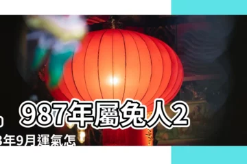 【1987年今年9月份運勢】1987年屬兔人2023年9月運氣怎麼樣 |1987年9月出生的兔子今年運勢 |1987年屬兔人2023年本命年運勢及運程87年36歲 |