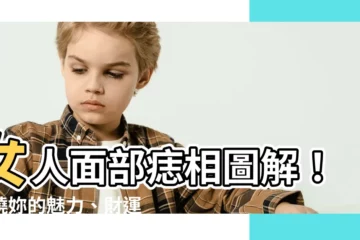 【女人面部痣女人面相痣圖解】女人面部痣相圖解！揭曉妳的魅力、財運與事業運！