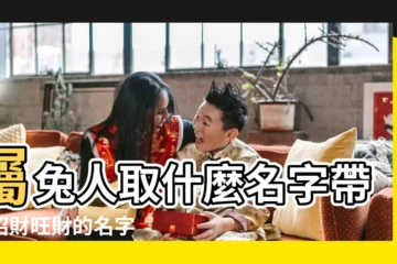 【屬兔的財運字有哪些】屬兔人取什麼名字帶財招財旺財的名字 |屬兔的網名能帶財的名字 |生肖屬兔的人取名吉祥字 |