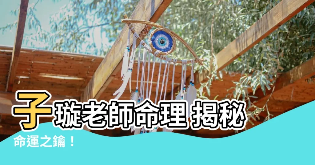 【子璇老師命理】子璇老師命理 揭秘命運之鑰！