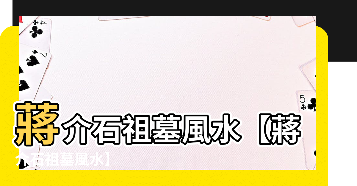 蔣介石祖墓風水