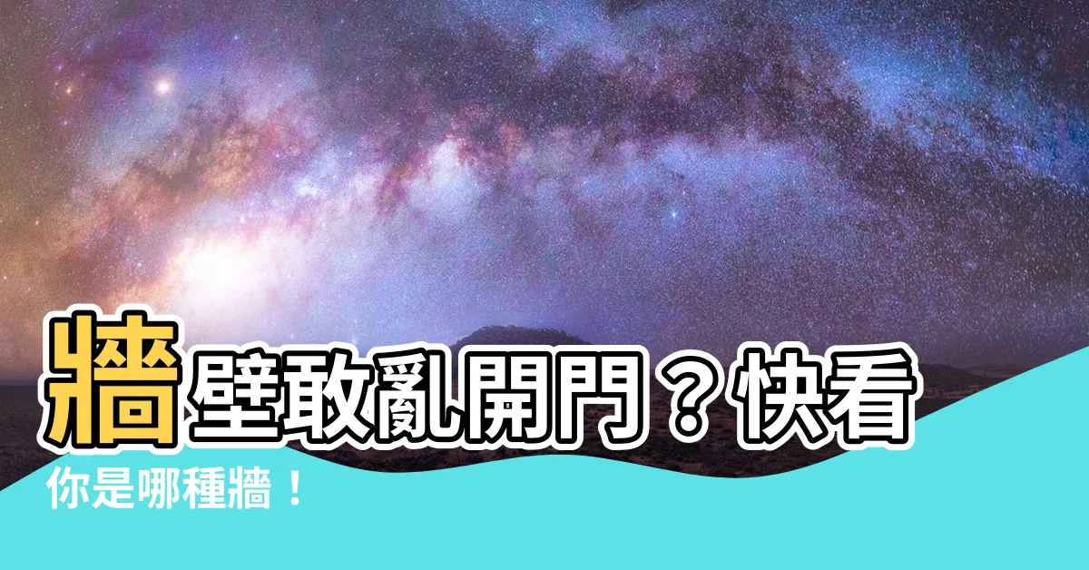 【牆壁開門】牆壁敢亂開門？快看你是哪種牆！