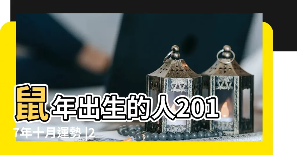 鼠年出生的人2017年十月運勢 |2017年屬鼠人10月運程解析 |屬鼠2017年運勢及運程 |【2017屬鼠10月運程】
