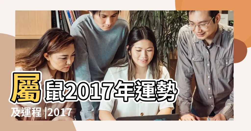 屬鼠2017年運勢及運程 |2017年屬鼠人12月運程解析 |屬鼠人2017年12月份運勢 |【2017年12月鼠運】