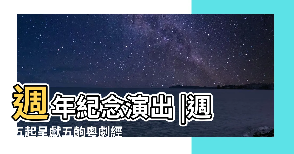 【香港粵劇名伶】週年紀念演出 |週五起呈獻五齣粵劇經典 |林穎施夥羅家英 |