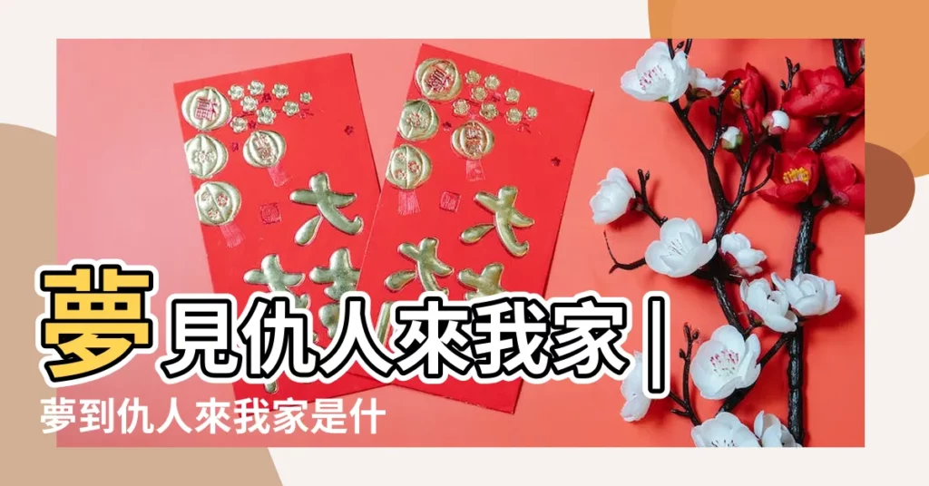 夢見仇人來我家 |夢到仇人來我家是什麼意思 |夢見仇人來我家 |【周公解夢仇人闖進我家】