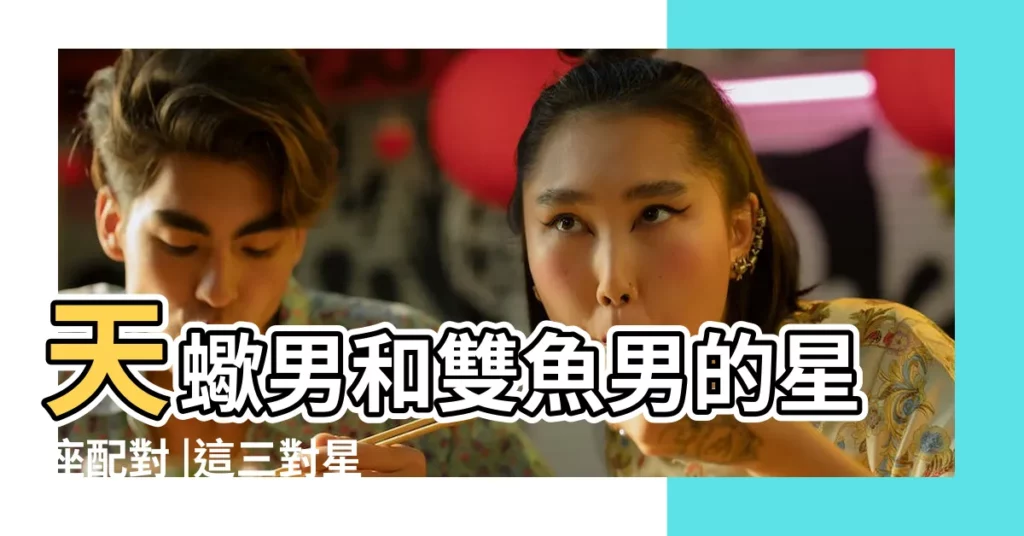 天蠍男和雙魚男的星座配對 |這三對星座是彼此的靈魂 |天蠍男和雙魚女的愛情 |【雙魚座與天蠍男的愛】