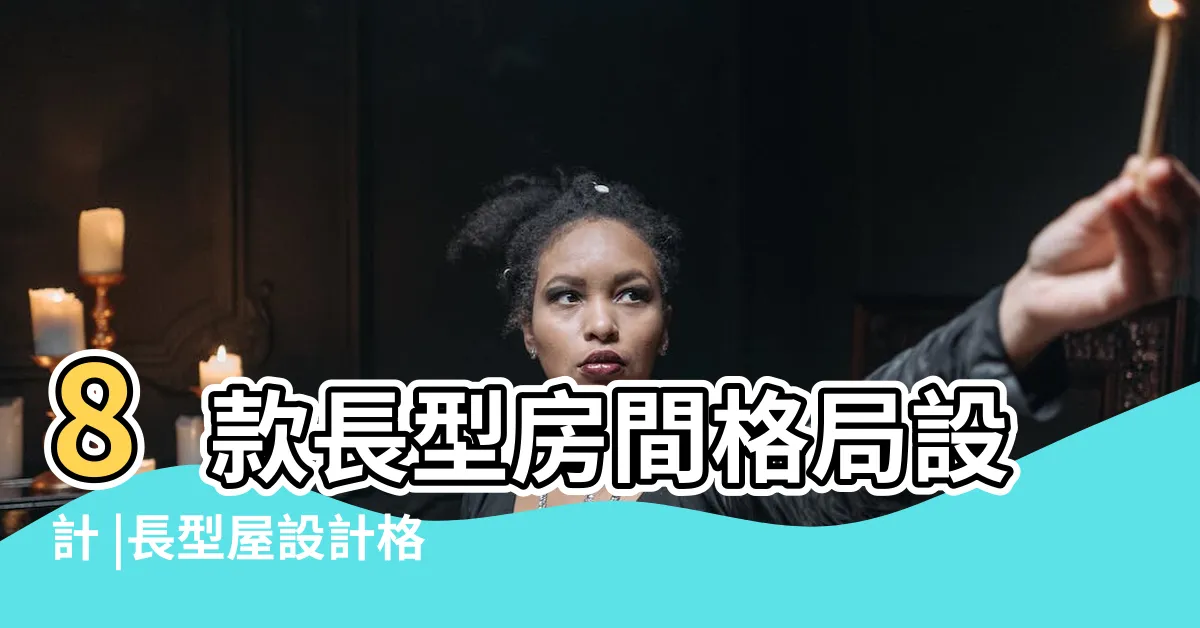【長形格局】8款長型房間格局設計 |長型屋設計格局大洗牌 |透天裝潢重點 |