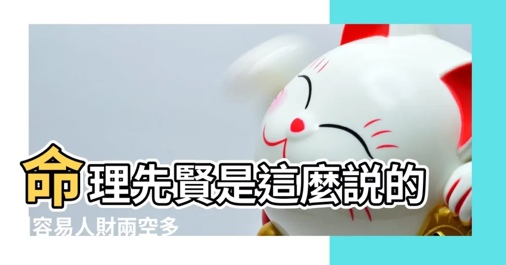 命理先賢是這麼説的 |容易人財兩空多流亡 |大運流年真的不需看空亡 |【流年年空八字】