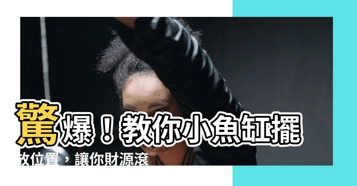 【小魚缸擺放位置】驚爆！教你小魚缸擺放位置，讓你財源滾滾來！