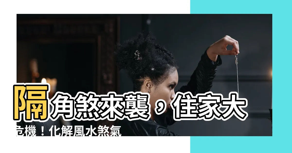 【隔角煞化解】隔角煞來襲，住家大危機！化解風水煞氣，守住居家運勢！