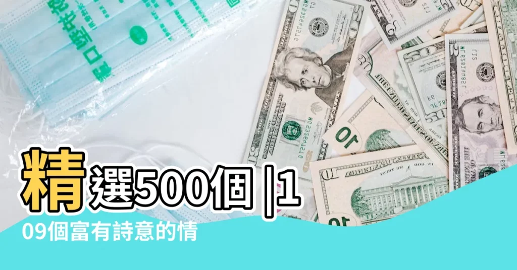 精選500個 |109個富有詩意的情侶網名精選 |帶古風的情侶網名大全 |【堇年伊人傾城網名情侶】