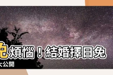 【免費結婚擇日】免煩惱！結婚擇日免費大公開