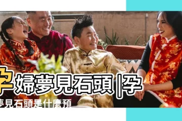 【孕婦夢見石頭是什麼意思】孕婦夢見石頭 |孕婦夢見石頭是什麼預兆 |夢見孕婦夢見石頭 |
