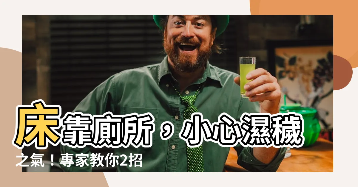 【牀靠廁所】牀靠廁所,小心濕穢之氣!專家教你2招化解風水禁忌,提升運勢