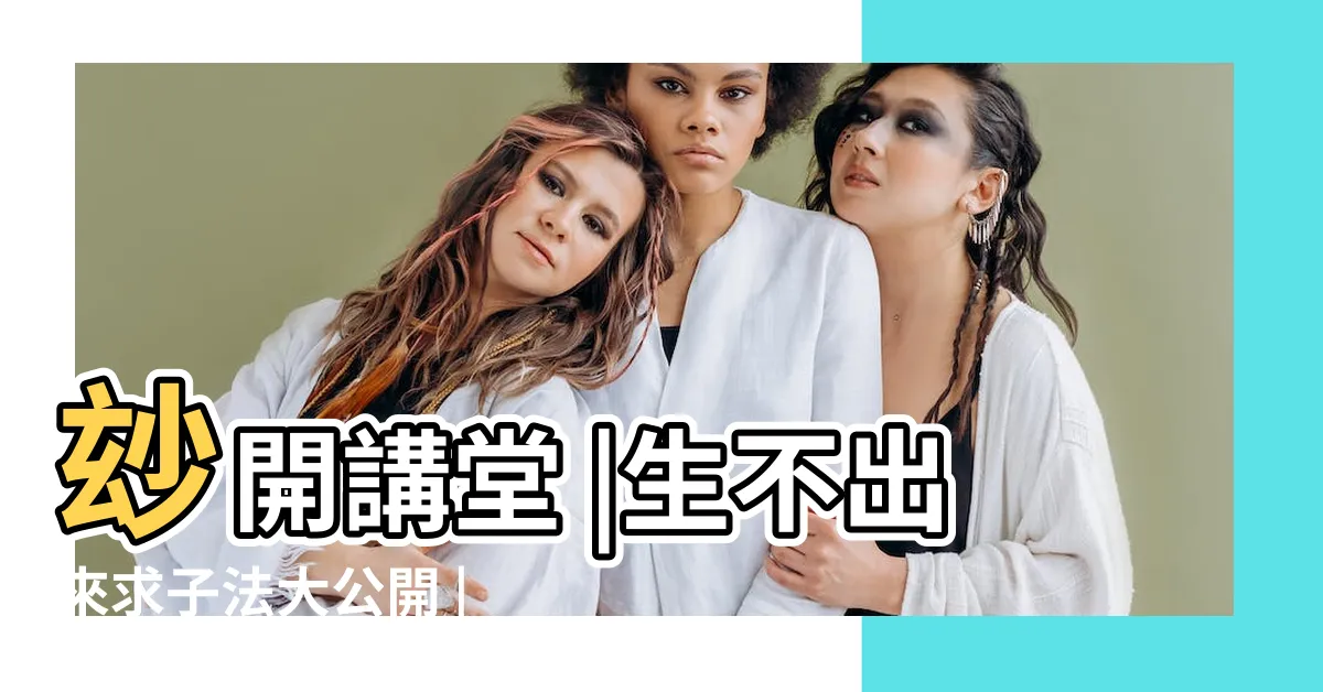 【東北東 風水】玅開講堂 |生不出來求子法大公開 |命宅與八宅廿四山方位角度 |