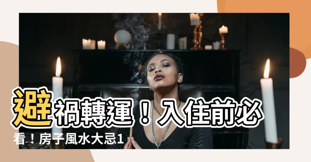 【房子風水大忌】避禍轉運！入住前必看！房子風水大忌10大禁忌一次看