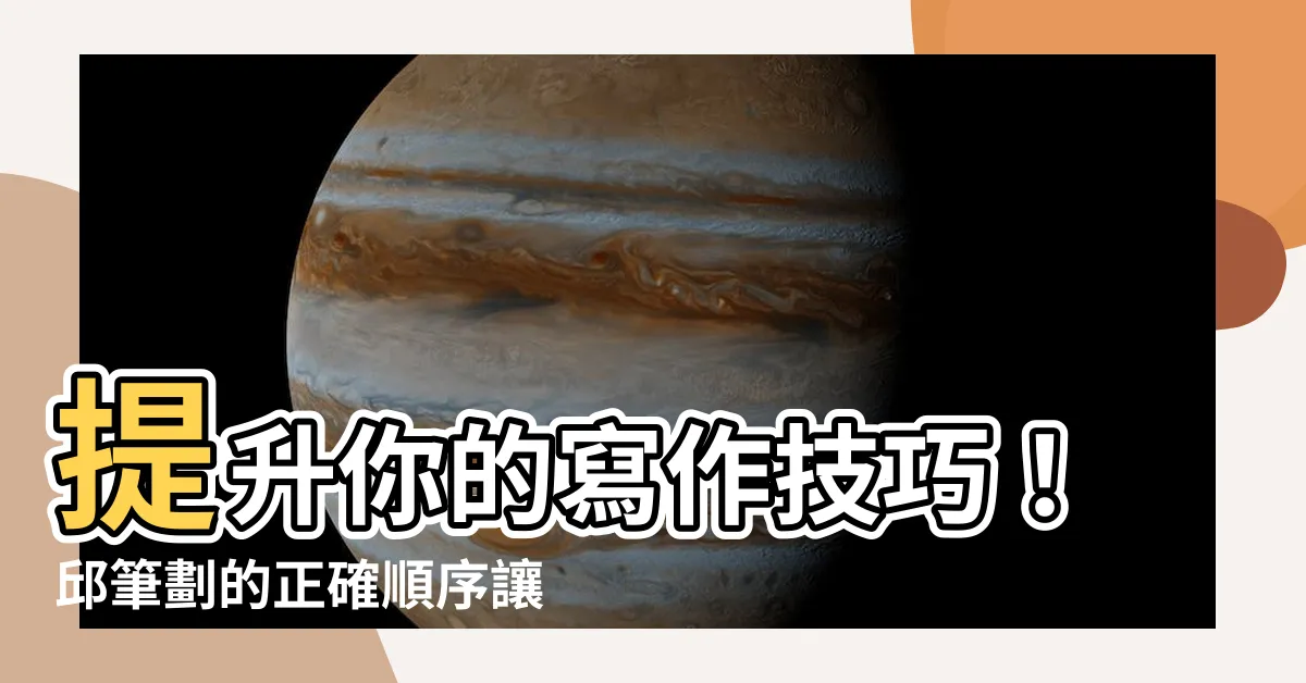 【邱筆劃】提升你的寫作技巧！邱筆劃的正確順序讓你的文字更出色！