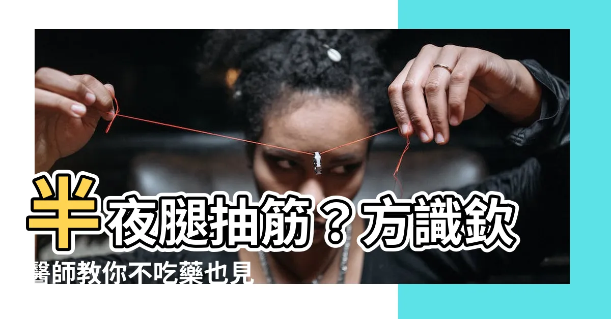 【方識欽不寧腿】半夜腿抽筋？方識欽醫師教你不吃藥也見效