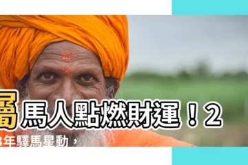 【屬馬 方位】屬馬人點燃財運！2023年驛馬星動，財神方位大揭秘！