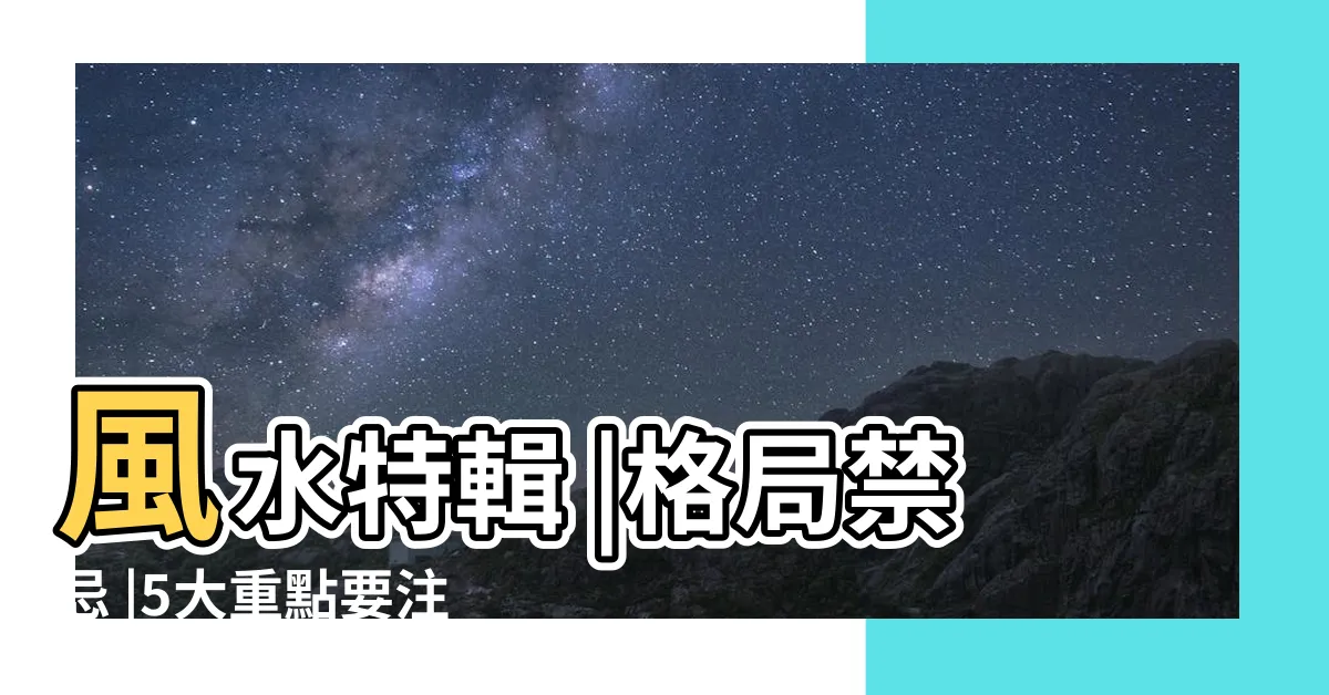 【室內風水格局】風水特輯 |格局禁忌 |5大重點要注意 |