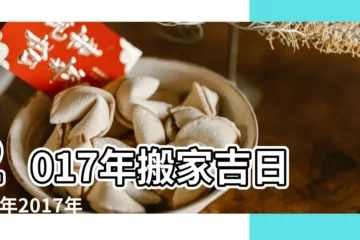 【2017年4月27搬家日】2017年搬家吉日 |雞年2017年搬家吉日 |2017年4月27日黃道吉日查詢 |