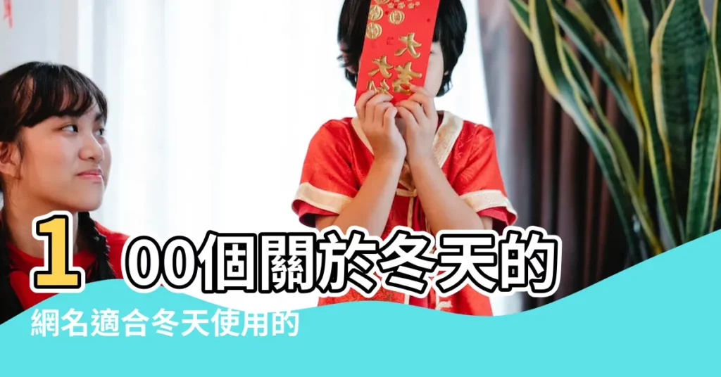 100個關於冬天的網名適合冬天使用的暱稱 |冬天的網名大全適合冬天使用的唯美網名 |冬天的網名大全 |【有關冬的暱稱】