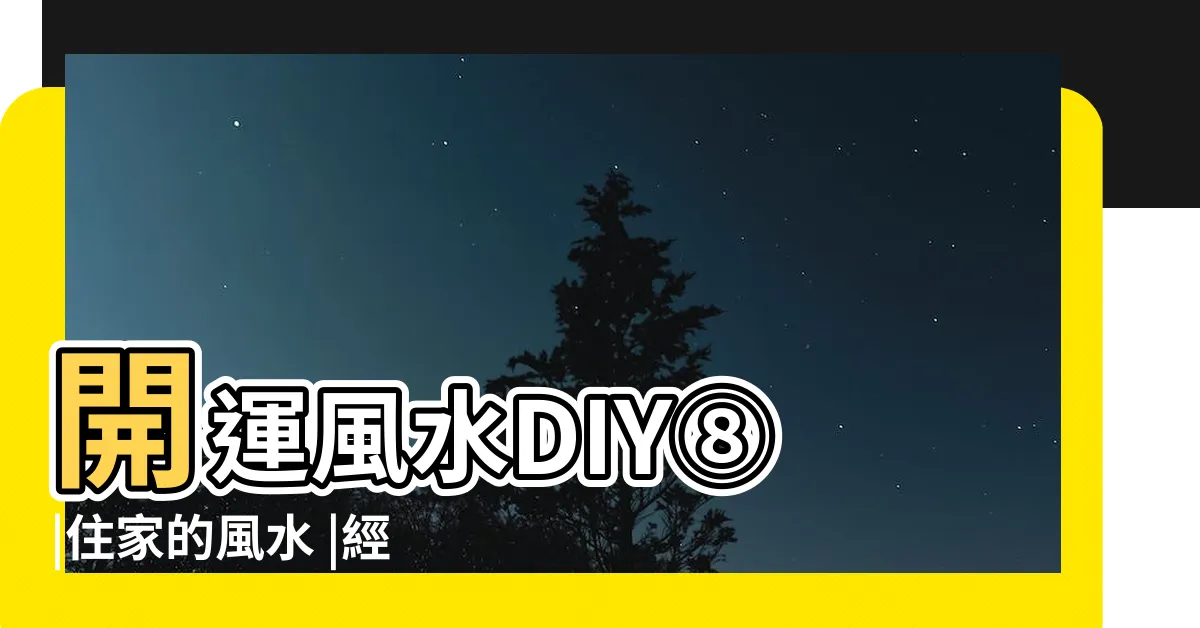 【財位桌高度】開運風水DIY⑧ |住家的風水 |經典財位桌 |