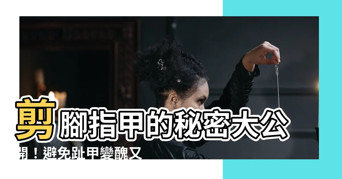 【剪腳指甲】剪腳指甲的秘密大公開！避免趾甲變醜又發炎的修剪守則