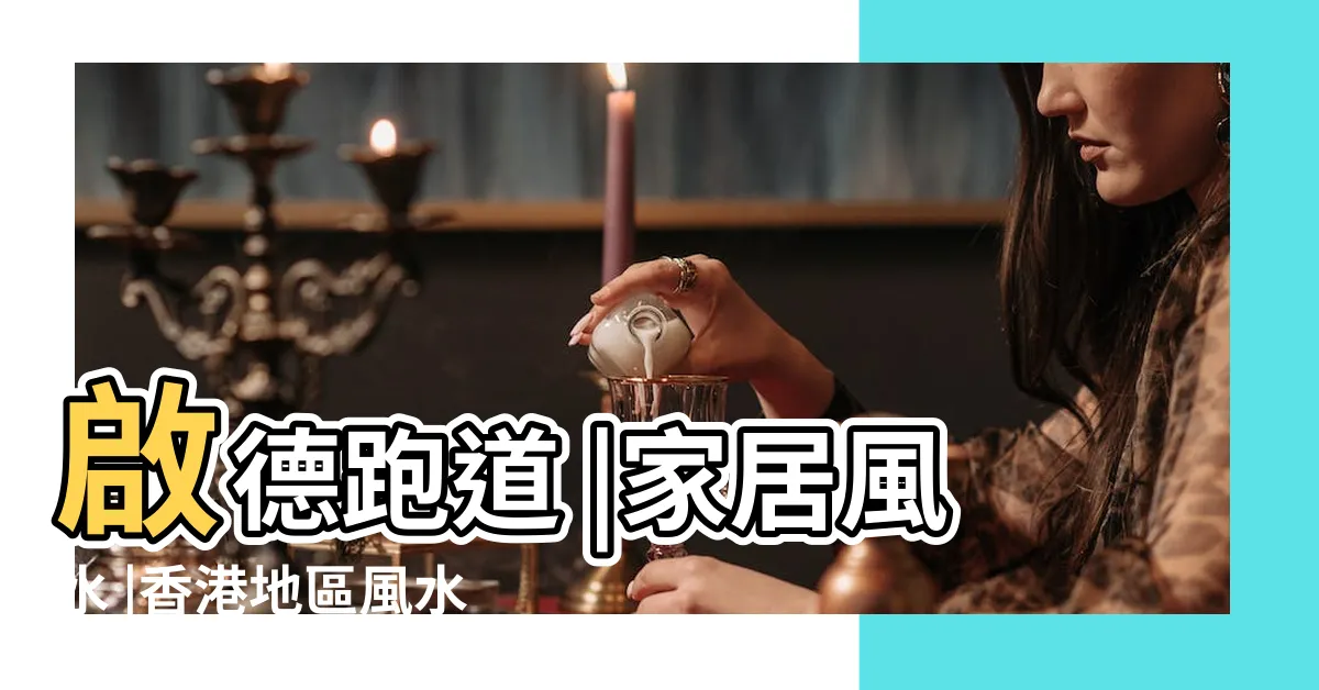 【啟德風水】啟德跑道 |家居風水 |香港地區風水分析 |