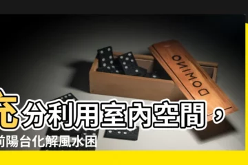 【無前陽台化解】充分利用室內空間，無前陽台化解風水困境
