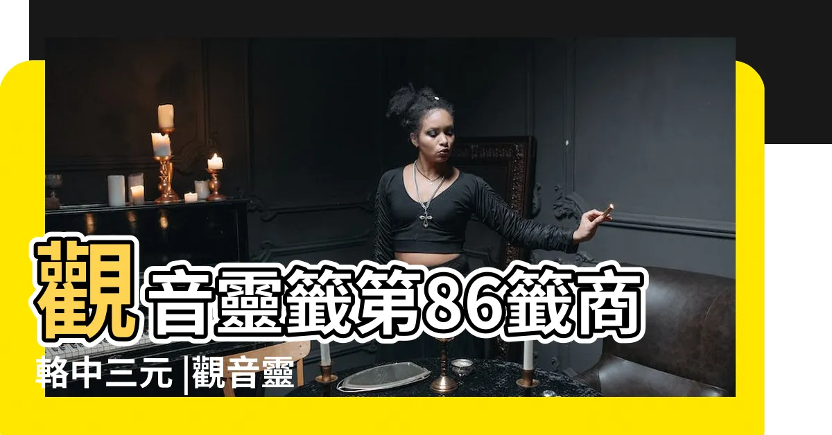 【觀音靈籤86】觀音靈籤第86籤商輅中三元 |觀音靈籤解籤86 |躍過禹門三級浪 |