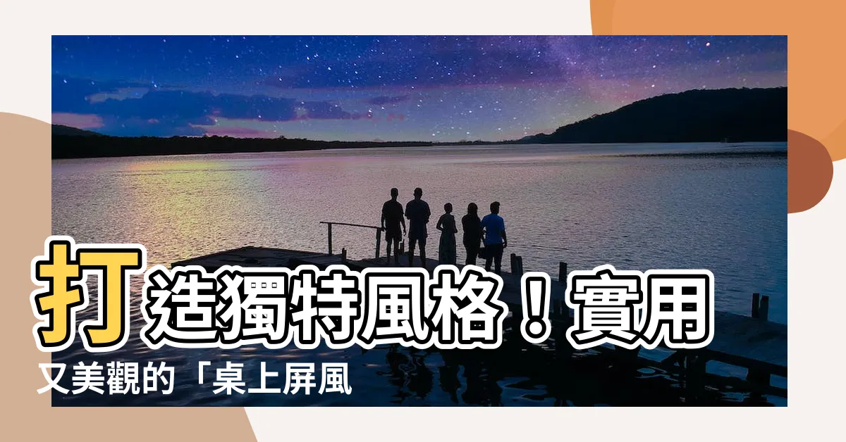 【桌上屏風】打造獨特風格！實用又美觀的「桌上屏風」讓你工作台更有魅力！
