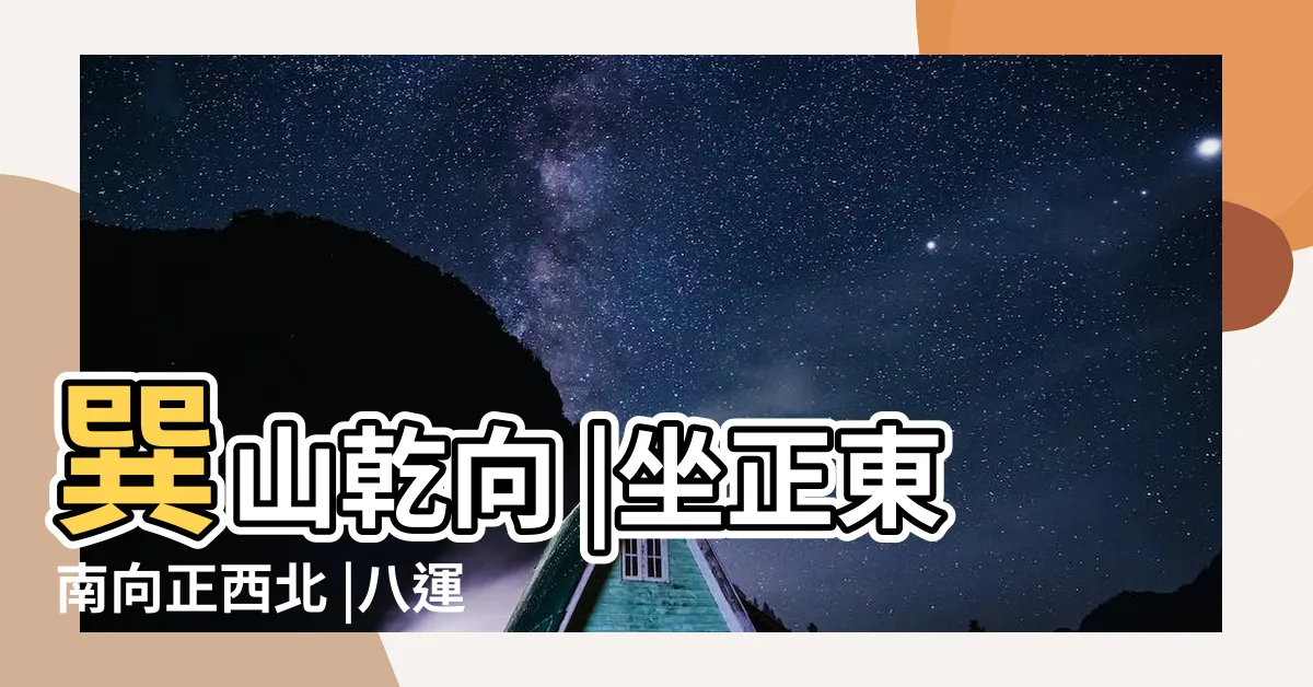 【巽山】巽山乾向 |坐正東南向正西北 |八運巽山乾向與巳山亥向宅運盤詳解 |