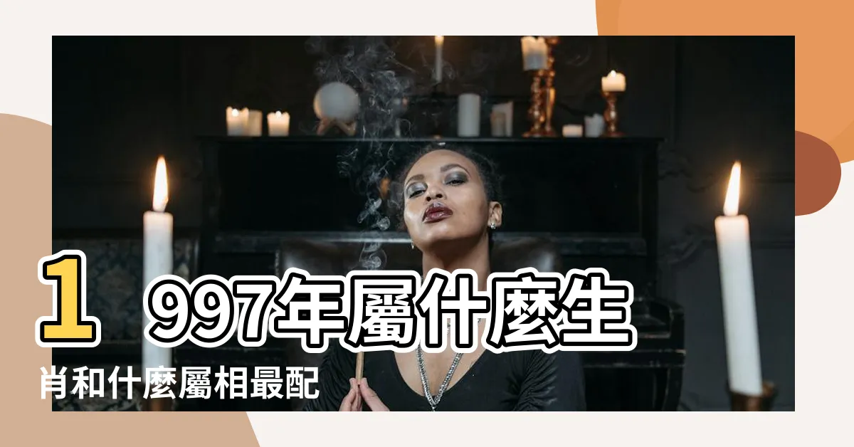 【1997屬什麼】1997年屬什麼生肖和什麼屬相最配 |1997年屬牛的屬相婚配表 |1997年屬牛的最佳配偶 |