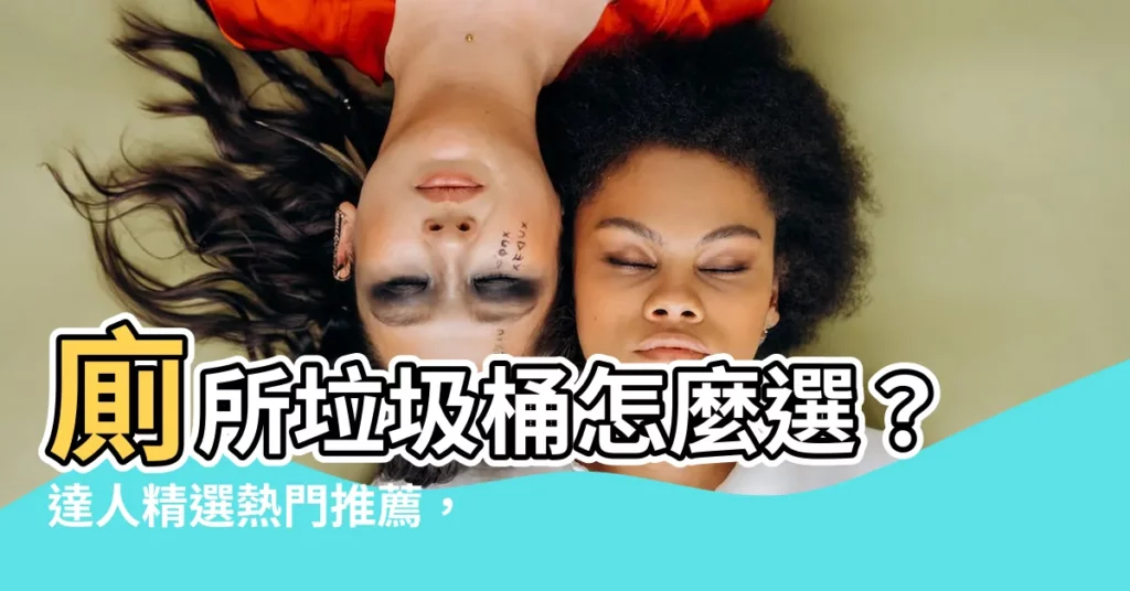 【廁所垃圾桶】廁所垃圾桶怎麼選?達人精選熱門推薦,清潔無死角