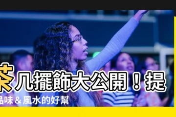 【茶几擺飾】茶几擺飾大公開！提升品味＆風水的好幫手