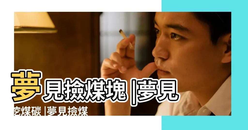 夢見撿煤塊 |夢見挖煤碳 |夢見撿煤塊 |【夢見撿煤周公解夢】
