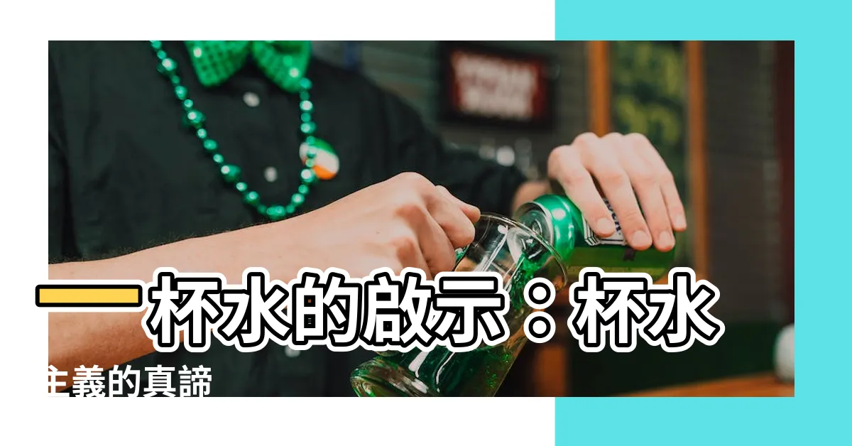 【一杯水】一杯水的啟示：杯水主義的真諦