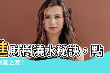 【進財樹澆水】進財樹澆水秘訣，點燃財富之源！