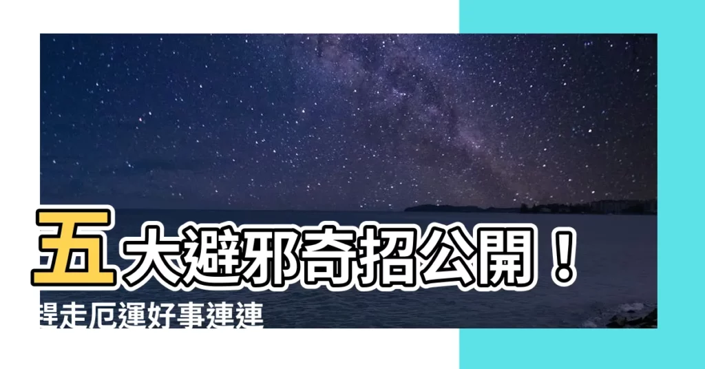 【避邪的方法】五大避邪奇招公開！趕走厄運好事連連
