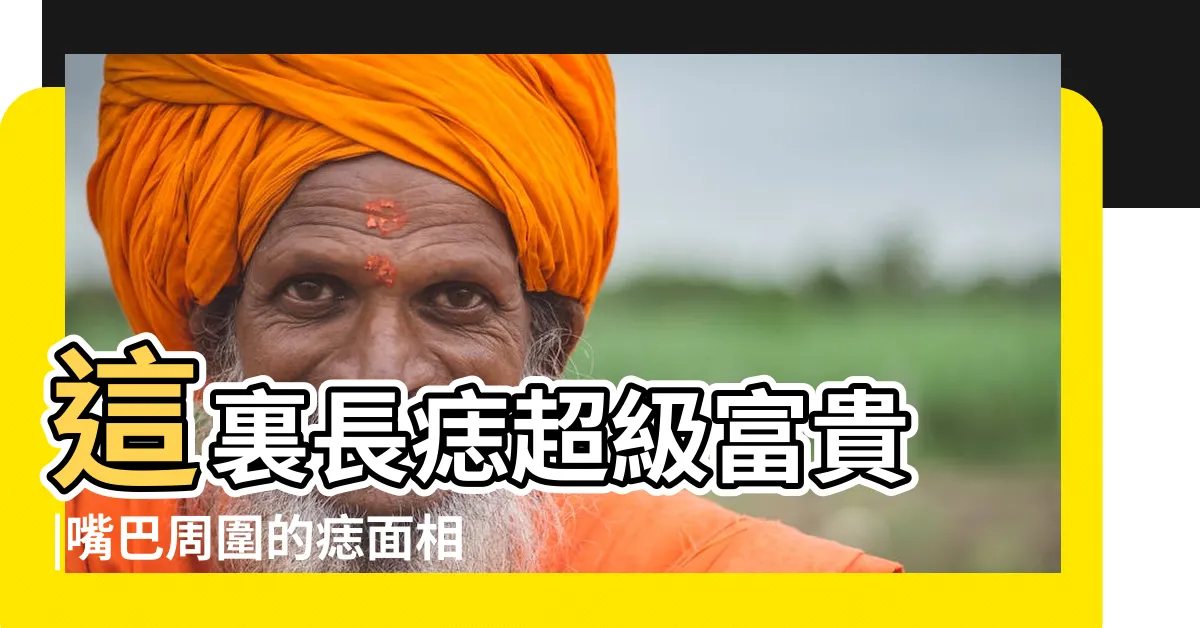 【左唇下有痣】這裏長痣超級富貴 |嘴巴周圍的痣面相分析 |11種嘴唇痣代表不同運勢 |